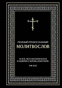 Pilns pareizticīgo lūgšanu grāmata (melna)