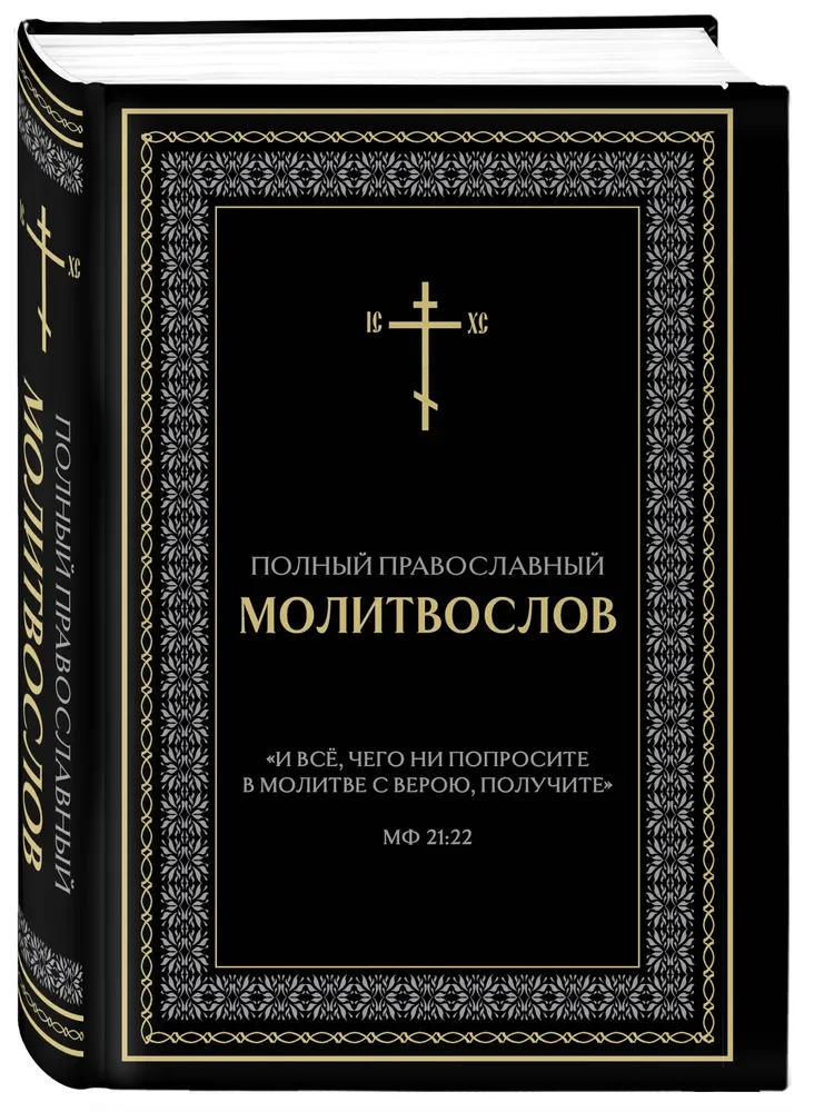 Pilns pareizticīgo lūgšanu grāmata (melna)