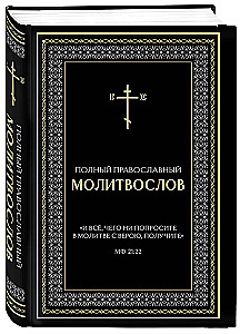 Pilns pareizticīgo lūgšanu grāmata (melna)