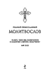 Pilns pareizticīgo lūgšanu grāmata (melna)