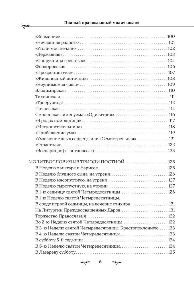 Pilns pareizticīgo lūgšanu grāmata (melna)