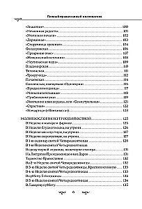 Pilns pareizticīgo lūgšanu grāmata (melna)