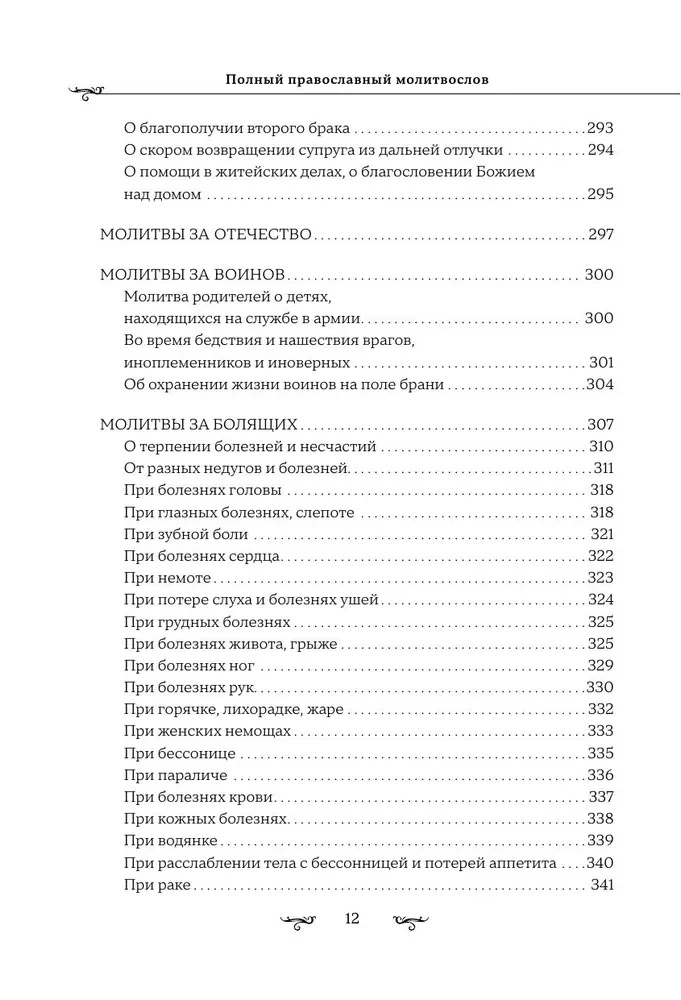 Pilns pareizticīgo lūgšanu grāmata (melna)
