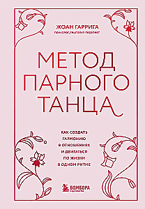 The Method of Partner Dance. How to Create Harmony in Relationships and Move Through Life in Sync