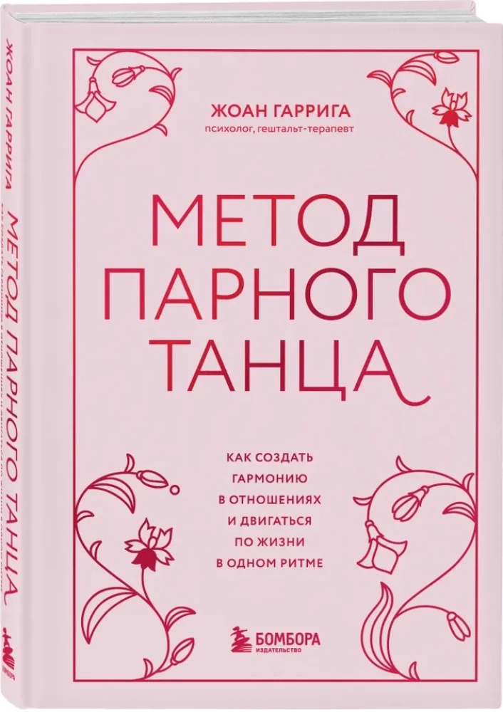 The Method of Partner Dance. How to Create Harmony in Relationships and Move Through Life in Sync