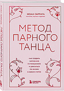 The Method of Partner Dance. How to Create Harmony in Relationships and Move Through Life in Sync