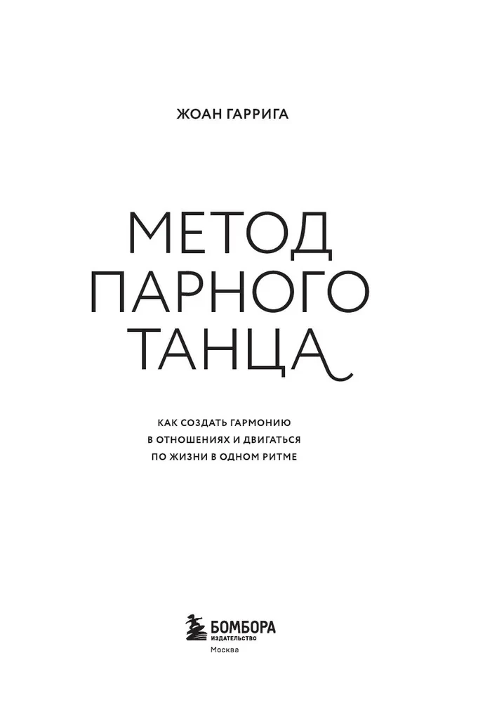 The Method of Partner Dance. How to Create Harmony in Relationships and Move Through Life in Sync