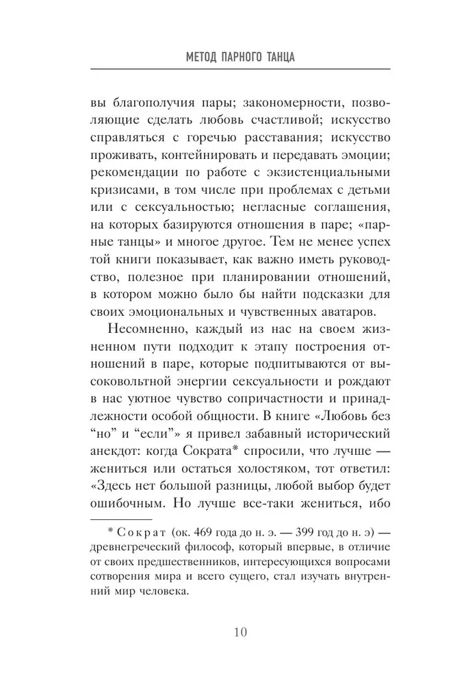 The Method of Partner Dance. How to Create Harmony in Relationships and Move Through Life in Sync