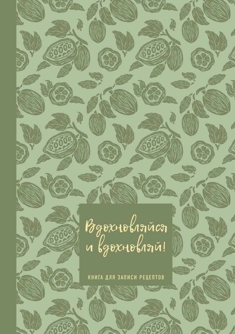 Knyga receptų rašymui. Įkvėpk ir įkvėpk kitus!