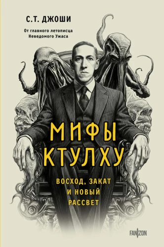 Mity Cthulhu. Wschód, zachód i nowy świt