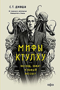 Cthulhu Myths. Dawn, Dusk, and New Dawn