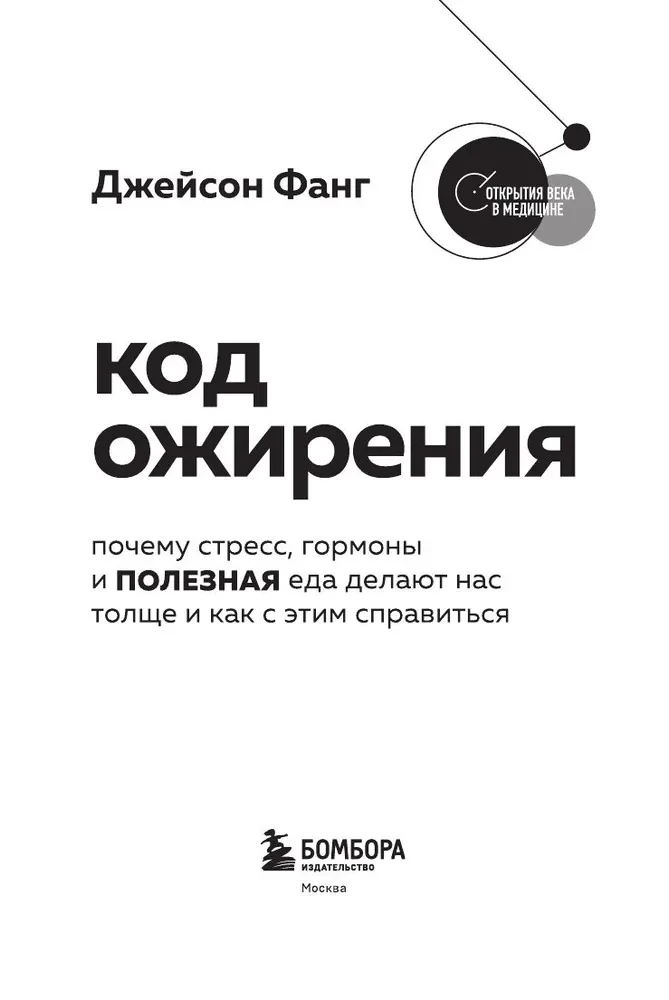 The Code of Obesity. Why Stress, Hormones, and Healthy Food Make Us Thicker and How to Cope with It
