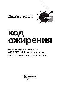 The Code of Obesity. Why Stress, Hormones, and Healthy Food Make Us Thicker and How to Cope with It