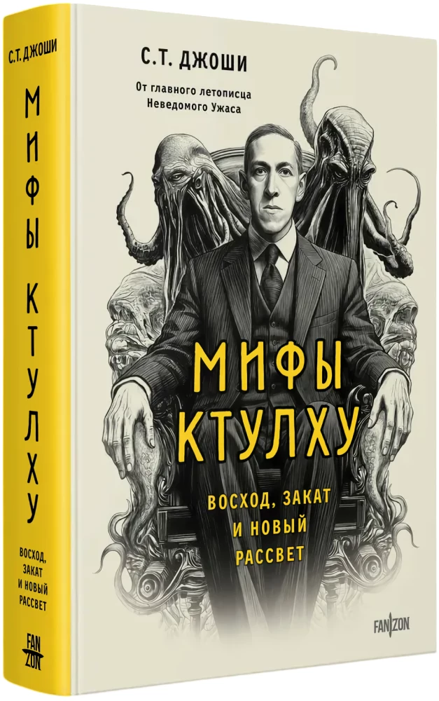 Cthulhu Myths. Dawn, Dusk, and New Dawn