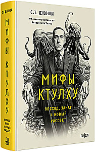 Cthulhu Myths. Dawn, Dusk, and New Dawn