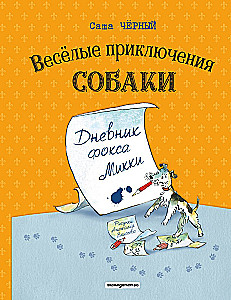 Веселые приключения собаки. Дневник фокса Микки