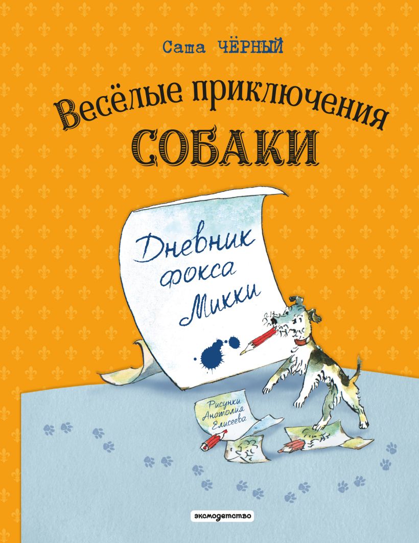 Linksmi šuns nuotykiai. Mikio lapiuko dienoraštis