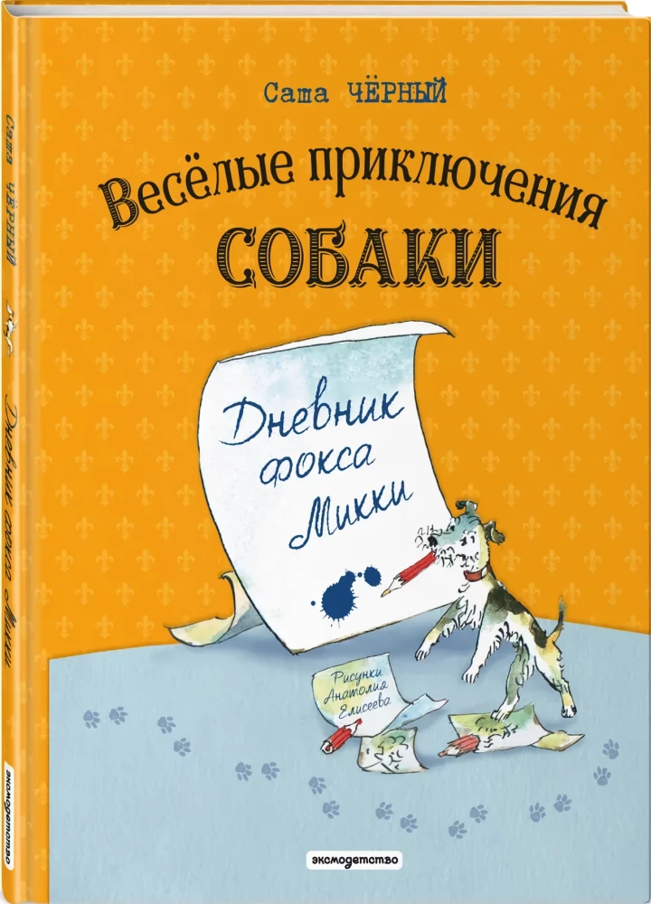 Веселые приключения собаки. Дневник фокса Микки