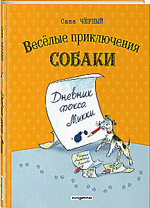 Веселые приключения собаки. Дневник фокса Микки