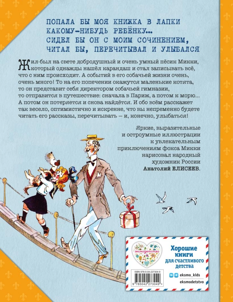 Веселые приключения собаки. Дневник фокса Микки