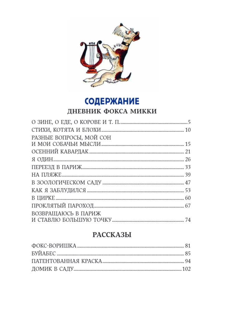 Веселые приключения собаки. Дневник фокса Микки