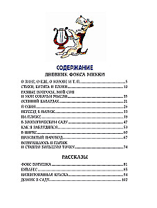 Веселые приключения собаки. Дневник фокса Микки