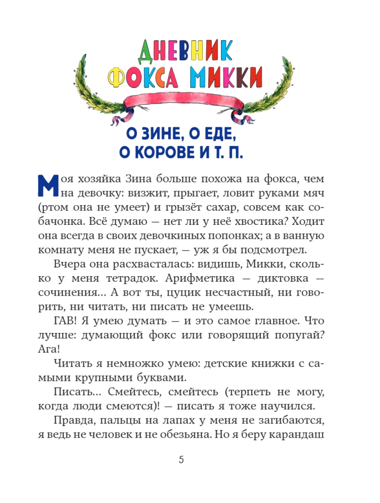 Веселые приключения собаки. Дневник фокса Микки