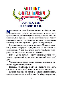 Веселые приключения собаки. Дневник фокса Микки