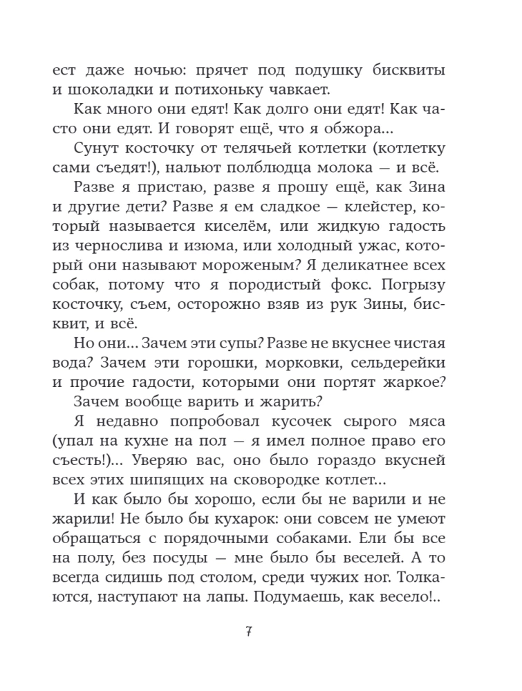 Веселые приключения собаки. Дневник фокса Микки