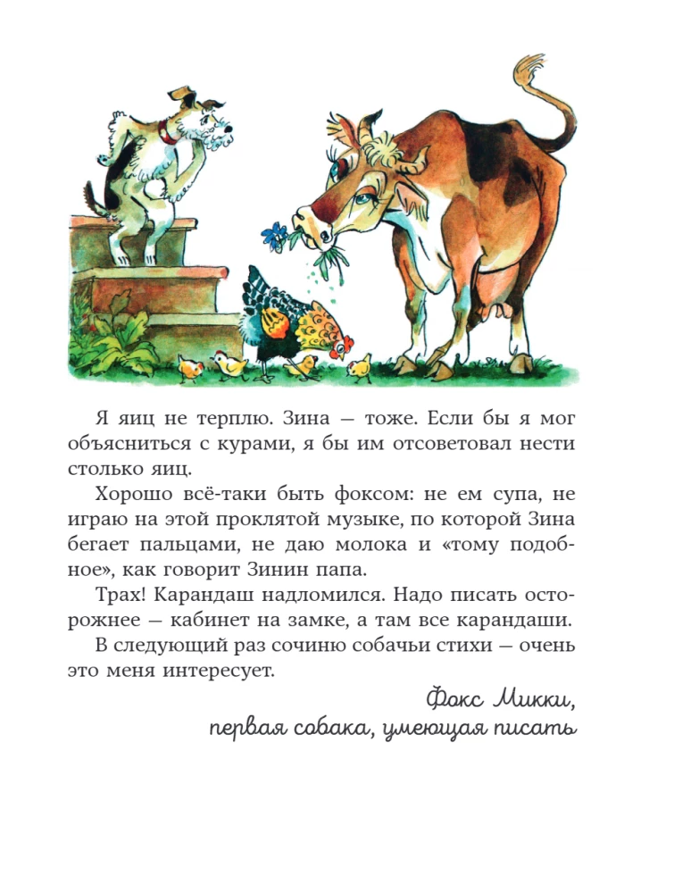 Веселые приключения собаки. Дневник фокса Микки