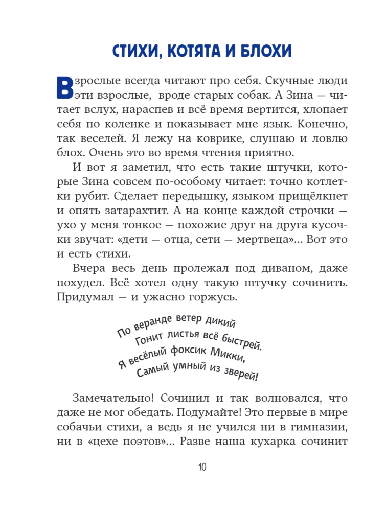 Веселые приключения собаки. Дневник фокса Микки