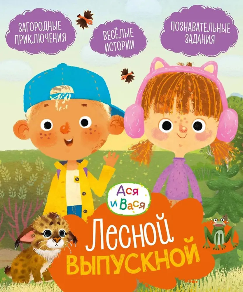 Asya and Vasya. Forest Graduation
