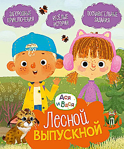 Ася и Вася. Лесной выпускной