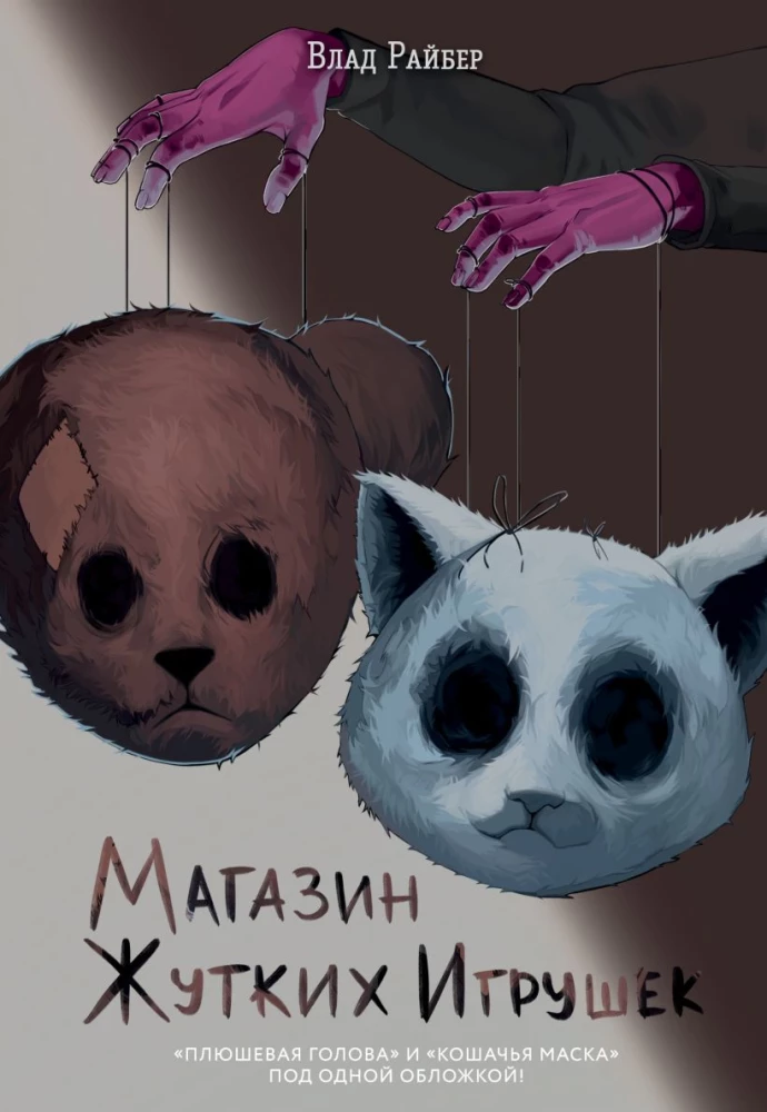 Šausmīgu rotaļlietu veikals