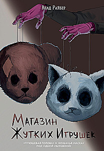 Šausmīgu rotaļlietu veikals