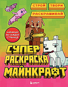 Суперраскраска Майнкрафт. Строй, твори, раскрашивай