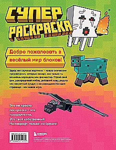 Суперраскраска Майнкрафт. Строй, твори, раскрашивай