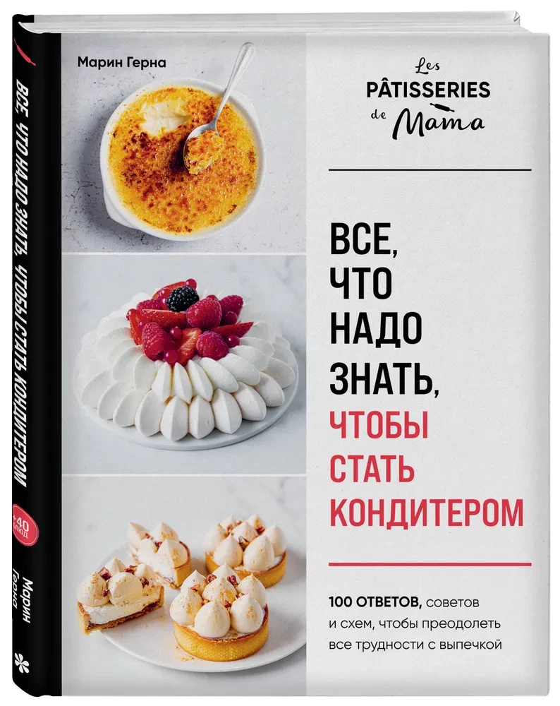 Everything You Need to Know to Become a Pastry Chef. 100 Answers, Tips, and Schemes to Overcome All Baking Difficulties