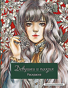 Девушки и поэзия. Раскраска