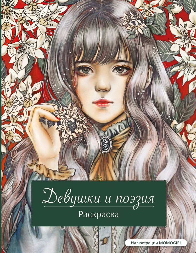 Merginos ir poezija. Spalvinimas