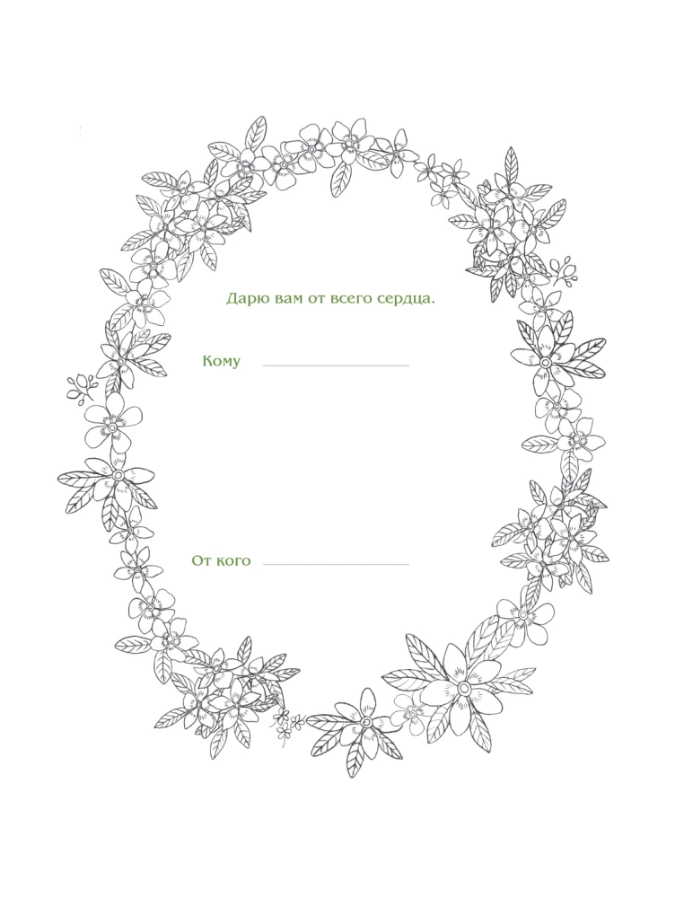 Девушки и поэзия. Раскраска