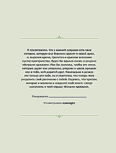 Девушки и поэзия. Раскраска