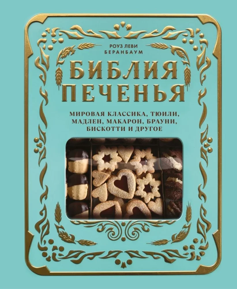 Cookie Bible. World Classics, Tuiles, Madeleines, Macarons, Brownies, Biscotti and More