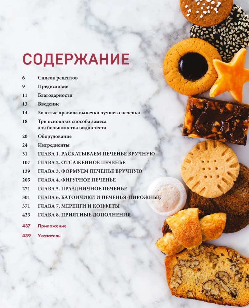 Cookie Bible. World Classics, Tuiles, Madeleines, Macarons, Brownies, Biscotti and More