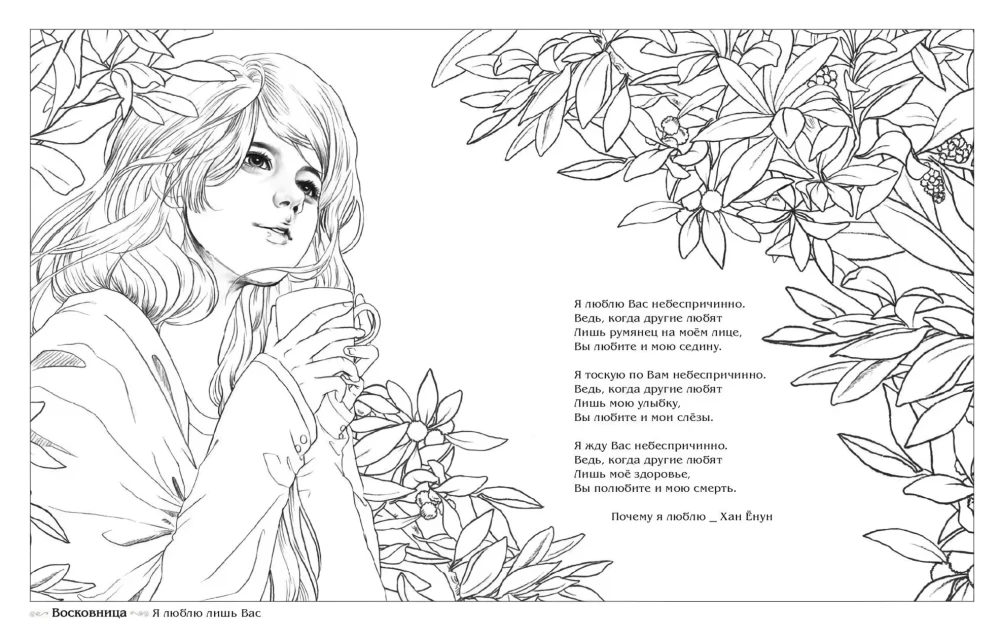Девушки и поэзия. Раскраска