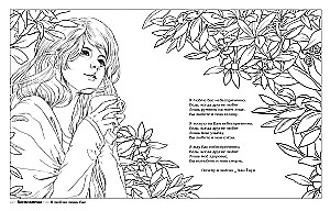 Девушки и поэзия. Раскраска