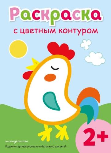 Раскраска с цветным контуром. Петух