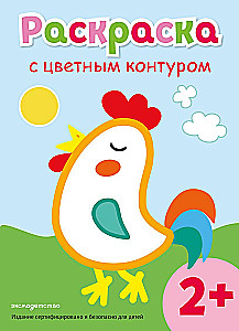 Раскраска с цветным контуром. Петух