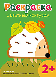 Раскраска с цветным контуром. Ёжик
