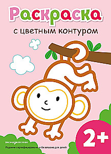 Раскраска с цветным контуром. Обезьянка